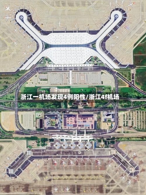 浙江一机场发现4例阳性/浙江4f机场