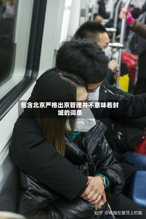 包含北京严格出京管理并不意味着封城的词条
