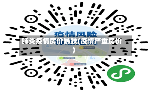 肺炎疫情房价暴跌(疫情严重房价)