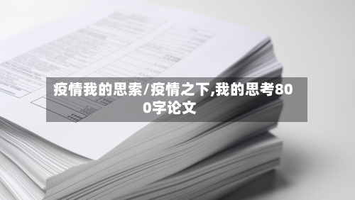 疫情我的思索/疫情之下,我的思考800字论文-第3张图片