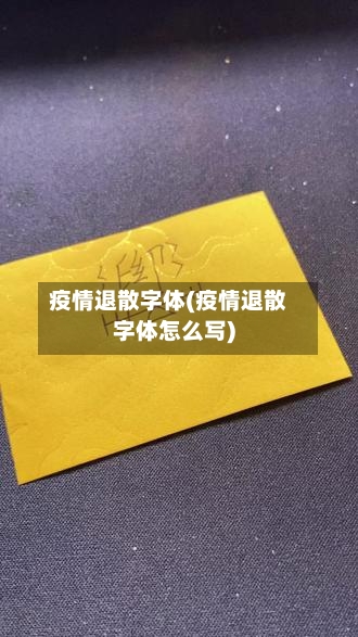 疫情退散字体(疫情退散字体怎么写)
