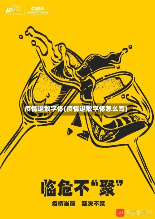 疫情退散字体(疫情退散字体怎么写)-第2张图片
