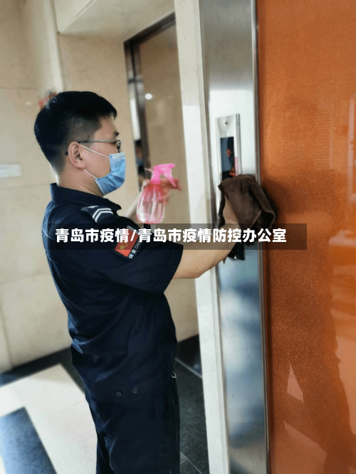 青岛市疫情/青岛市疫情防控办公室-第2张图片