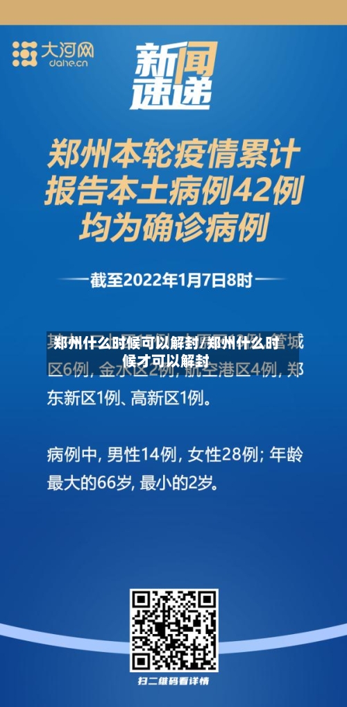 郑州什么时候可以解封/郑州什么时候才可以解封-第2张图片
