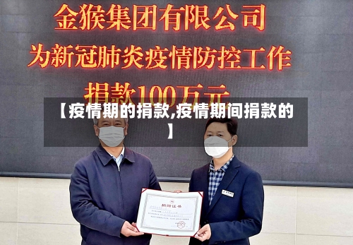 【疫情期的捐款,疫情期间捐款的】-第2张图片