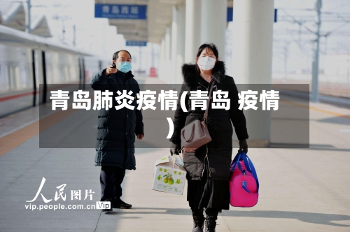 青岛肺炎疫情(青岛 疫情)-第2张图片