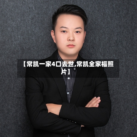 【常凯一家4口去世,常凯全家福照片】