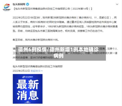 德州6例疫情/德州新增1例本地确诊病例