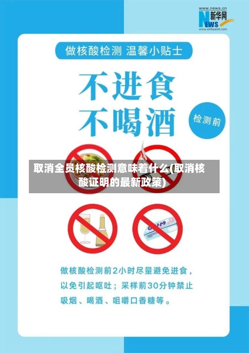取消全员核酸检测意味着什么(取消核酸证明的最新政策)-第2张图片
