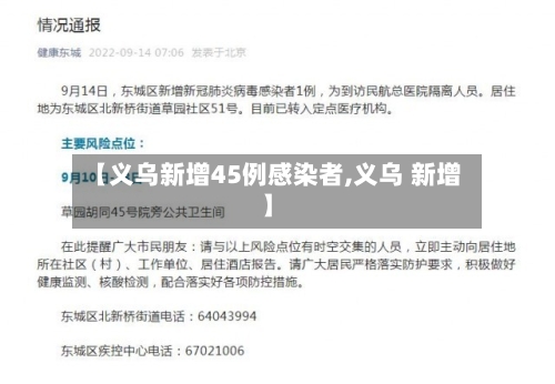 【义乌新增45例感染者,义乌 新增】-第2张图片