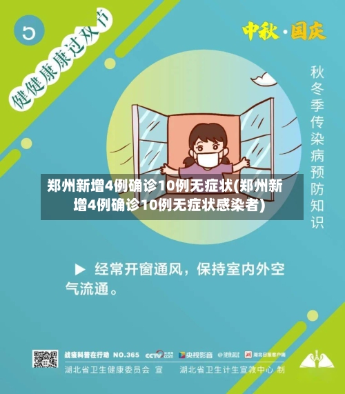 郑州新增4例确诊10例无症状(郑州新增4例确诊10例无症状感染者)-第2张图片