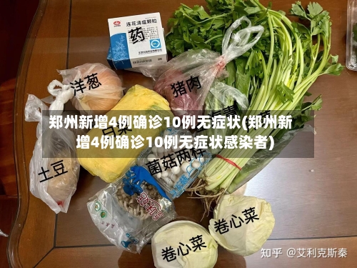郑州新增4例确诊10例无症状(郑州新增4例确诊10例无症状感染者)