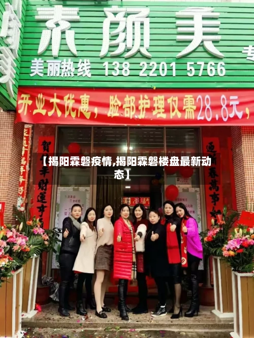 【揭阳霖磐疫情,揭阳霖磐楼盘最新动态】
