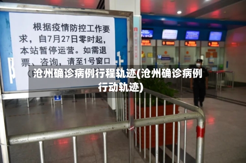 沧州确诊病例行程轨迹(沧州确诊病例行动轨迹)-第3张图片