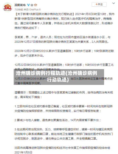 沧州确诊病例行程轨迹(沧州确诊病例行动轨迹)-第2张图片