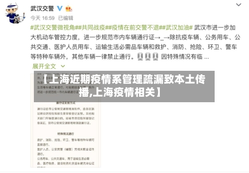 【上海近期疫情系管理疏漏致本土传播,上海疫情相关】-第2张图片