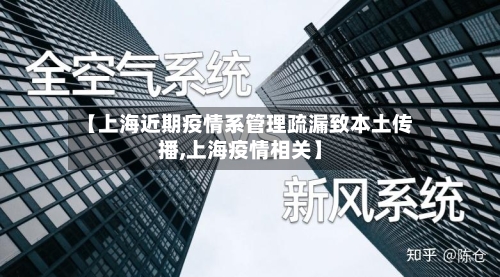 【上海近期疫情系管理疏漏致本土传播,上海疫情相关】-第3张图片