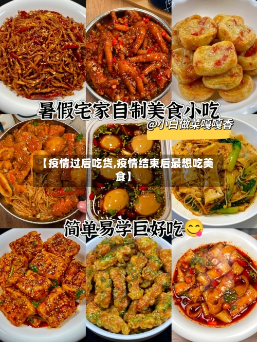 【疫情过后吃货,疫情结束后最想吃美食】