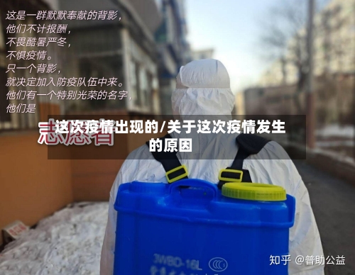 这次疫情出现的/关于这次疫情发生的原因