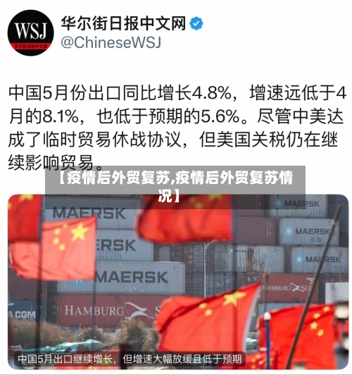 【疫情后外贸复苏,疫情后外贸复苏情况】-第2张图片
