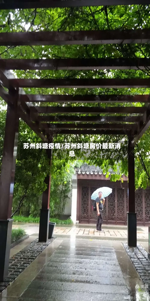 苏州斜塘疫情/苏州斜塘房价最新消息-第2张图片