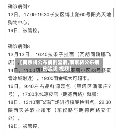 【南京将公布病例流调,南京将公布病例流调 视频】