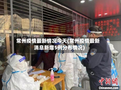 常州疫情最新情况今天(常州疫情最新消息新增5例分布情况)