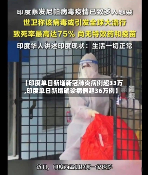 【印度单日新增新冠肺炎病例超33万,印度单日新增确诊病例超36万例】