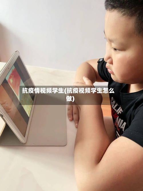 抗疫情视频学生(抗疫视频学生怎么做)