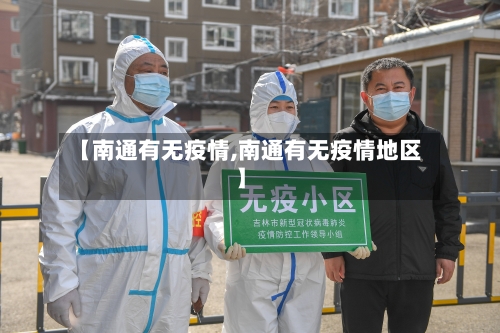 【南通有无疫情,南通有无疫情地区】
