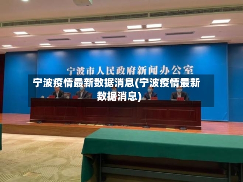 宁波疫情最新数据消息(宁波疫情最新数据消息)