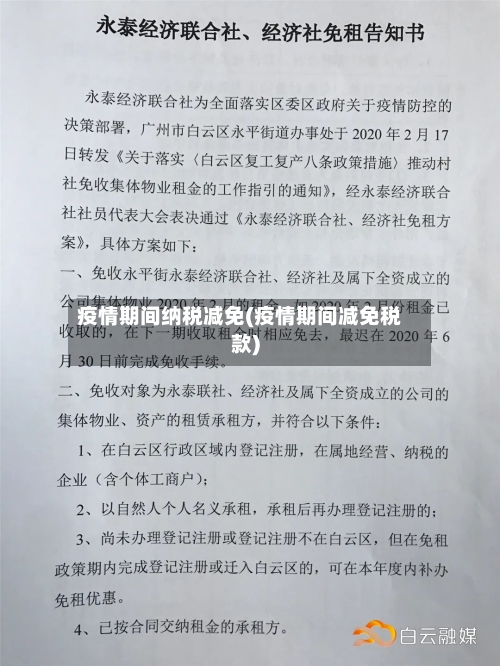 疫情期间纳税减免(疫情期间减免税款)-第2张图片