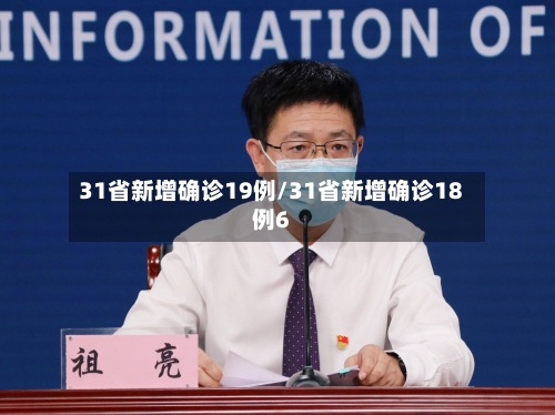 31省新增确诊19例/31省新增确诊18例6