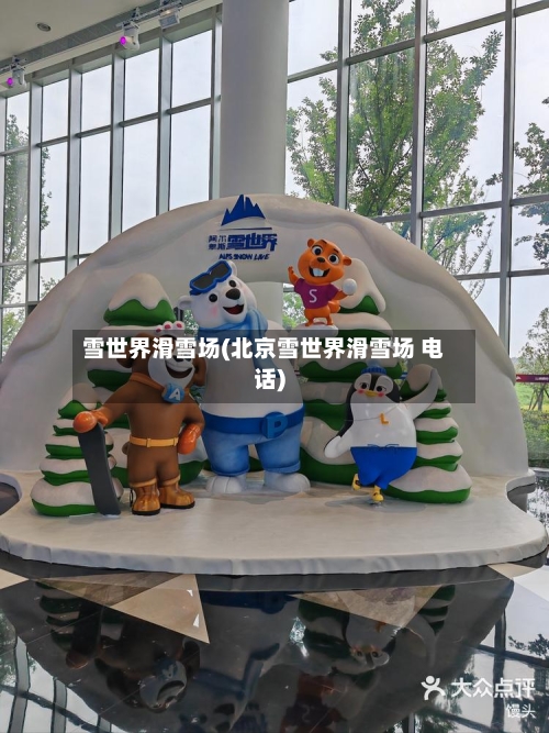 雪世界滑雪场(北京雪世界滑雪场 电话)-第3张图片