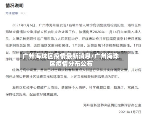 广州海珠区疫情最新消息/广州海珠区疫情分布公布