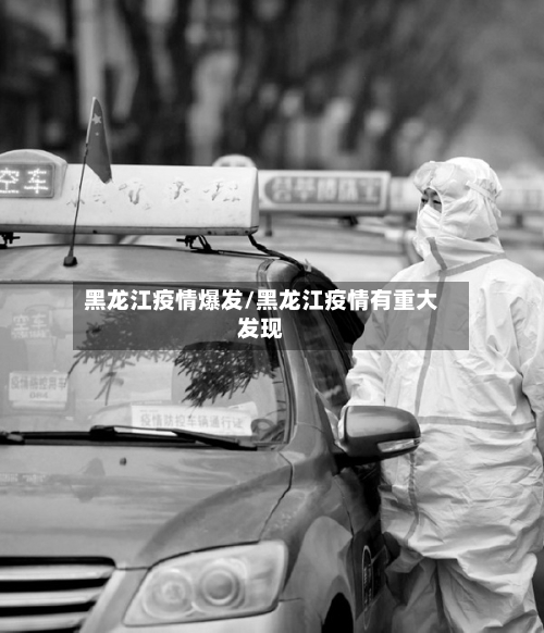 黑龙江疫情爆发/黑龙江疫情有重大发现-第2张图片