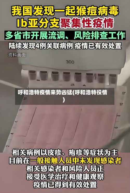 呼和浩特疫情来势凶猛(呼和浩特役情)