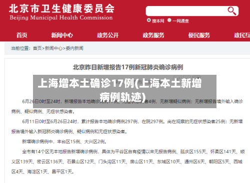 上海增本土确诊17例(上海本土新增病例轨迹)-第3张图片