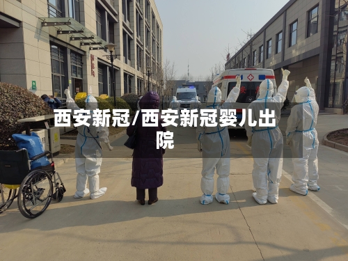 西安新冠/西安新冠婴儿出院