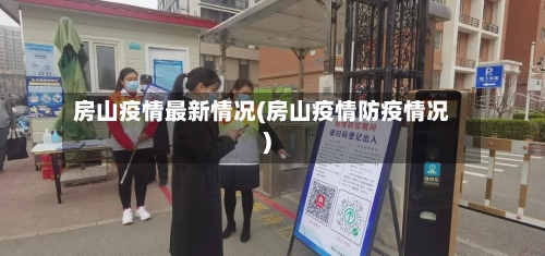 房山疫情最新情况(房山疫情防疫情况)-第2张图片