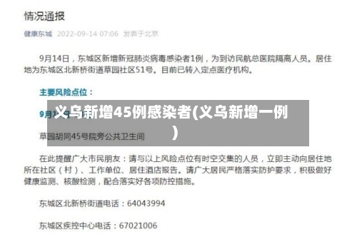 义乌新增45例感染者(义乌新增一例)