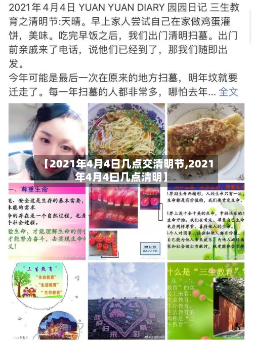 【2021年4月4日几点交清明节,2021年4月4曰几点清明】-第2张图片