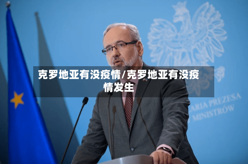 克罗地亚有没疫情/克罗地亚有没疫情发生-第2张图片
