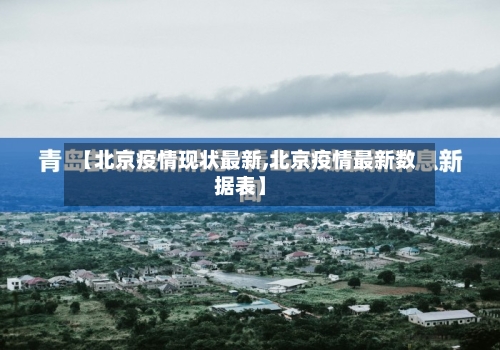 【北京疫情现状最新,北京疫情最新数据表】
