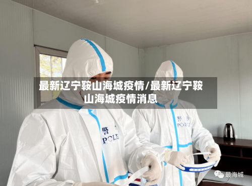 最新辽宁鞍山海城疫情/最新辽宁鞍山海城疫情消息