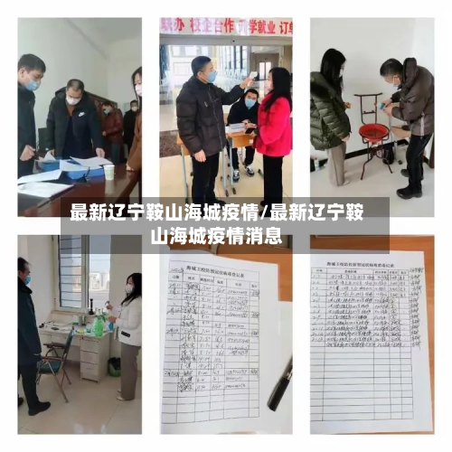 最新辽宁鞍山海城疫情/最新辽宁鞍山海城疫情消息-第2张图片