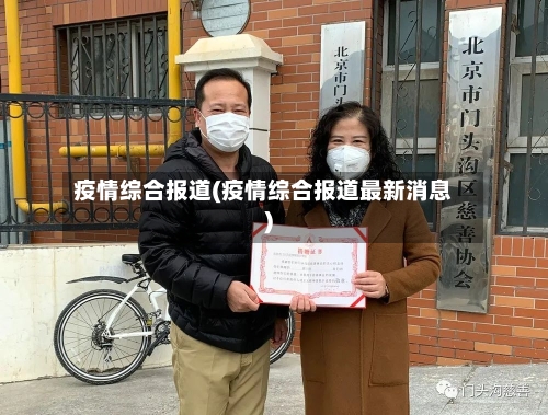 疫情综合报道(疫情综合报道最新消息)-第2张图片
