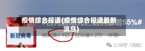 疫情综合报道(疫情综合报道最新消息)