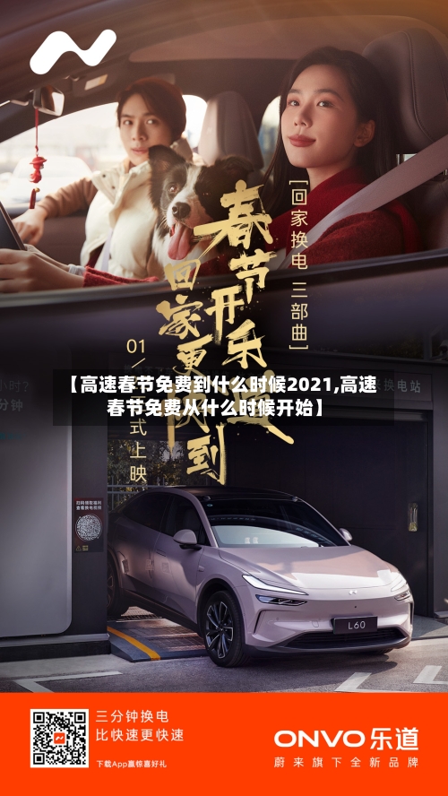 【高速春节免费到什么时候2021,高速春节免费从什么时候开始】