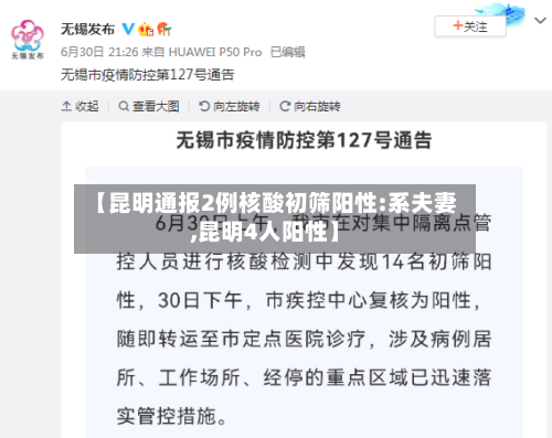 【昆明通报2例核酸初筛阳性:系夫妻,昆明4人阳性】